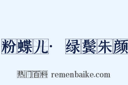 粉蝶儿·绿鬓朱颜是什么意思的图片